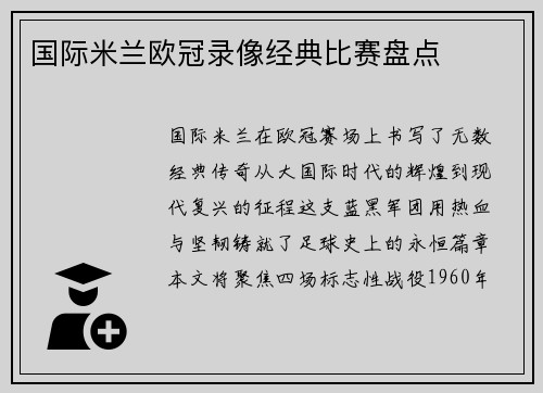国际米兰欧冠录像经典比赛盘点