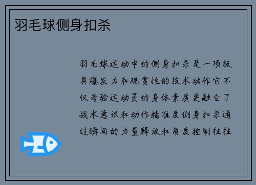 羽毛球侧身扣杀