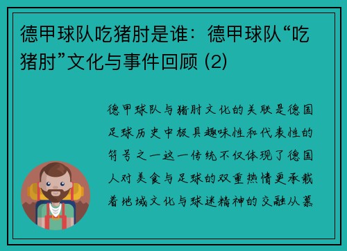 德甲球队吃猪肘是谁：德甲球队“吃猪肘”文化与事件回顾 (2)