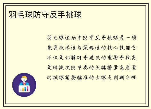 羽毛球防守反手挑球