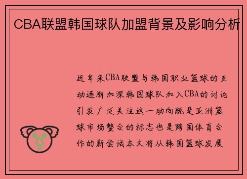 CBA联盟韩国球队加盟背景及影响分析