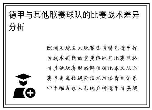 德甲与其他联赛球队的比赛战术差异分析
