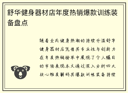 舒华健身器材店年度热销爆款训练装备盘点