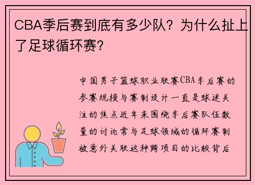 CBA季后赛到底有多少队？为什么扯上了足球循环赛？