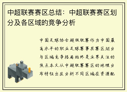 中超联赛赛区总结：中超联赛赛区划分及各区域的竞争分析