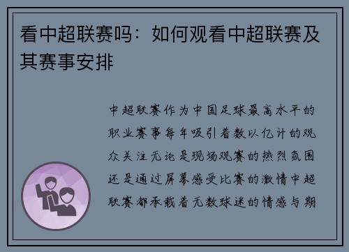 看中超联赛吗：如何观看中超联赛及其赛事安排
