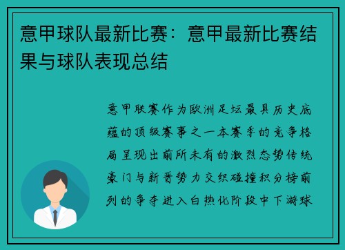 意甲球队最新比赛：意甲最新比赛结果与球队表现总结