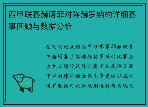 西甲联赛赫塔菲对阵赫罗纳的详细赛事回顾与数据分析