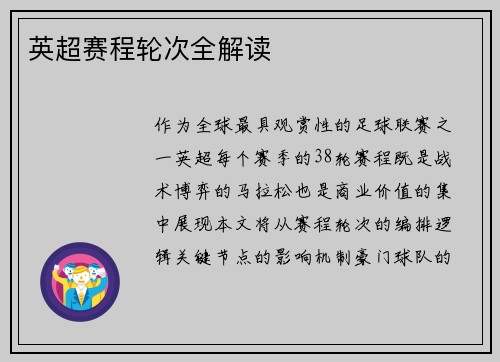 英超赛程轮次全解读