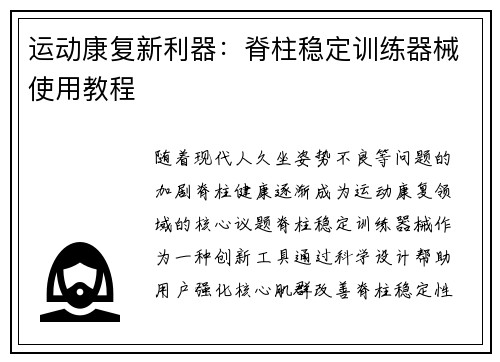 运动康复新利器：脊柱稳定训练器械使用教程