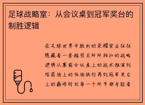 足球战略室：从会议桌到冠军奖台的制胜逻辑