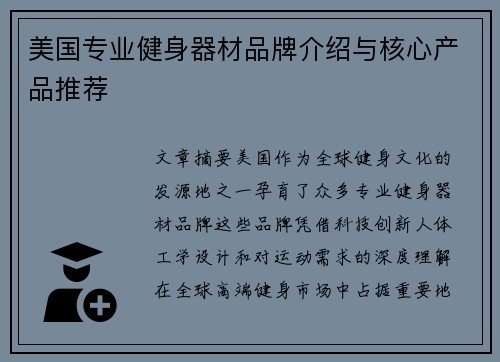 美国专业健身器材品牌介绍与核心产品推荐