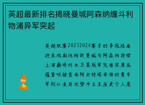 英超最新排名揭晓曼城阿森纳缠斗利物浦异军突起