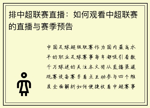 排中超联赛直播：如何观看中超联赛的直播与赛季预告
