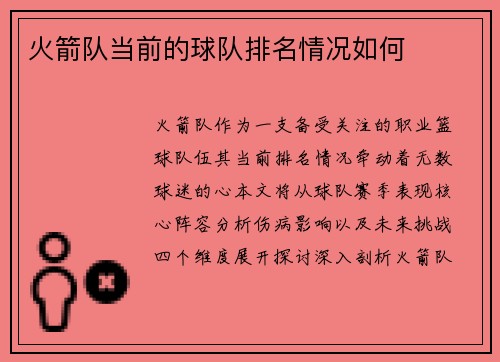 火箭队当前的球队排名情况如何