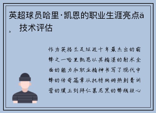 英超球员哈里·凯恩的职业生涯亮点与技术评估